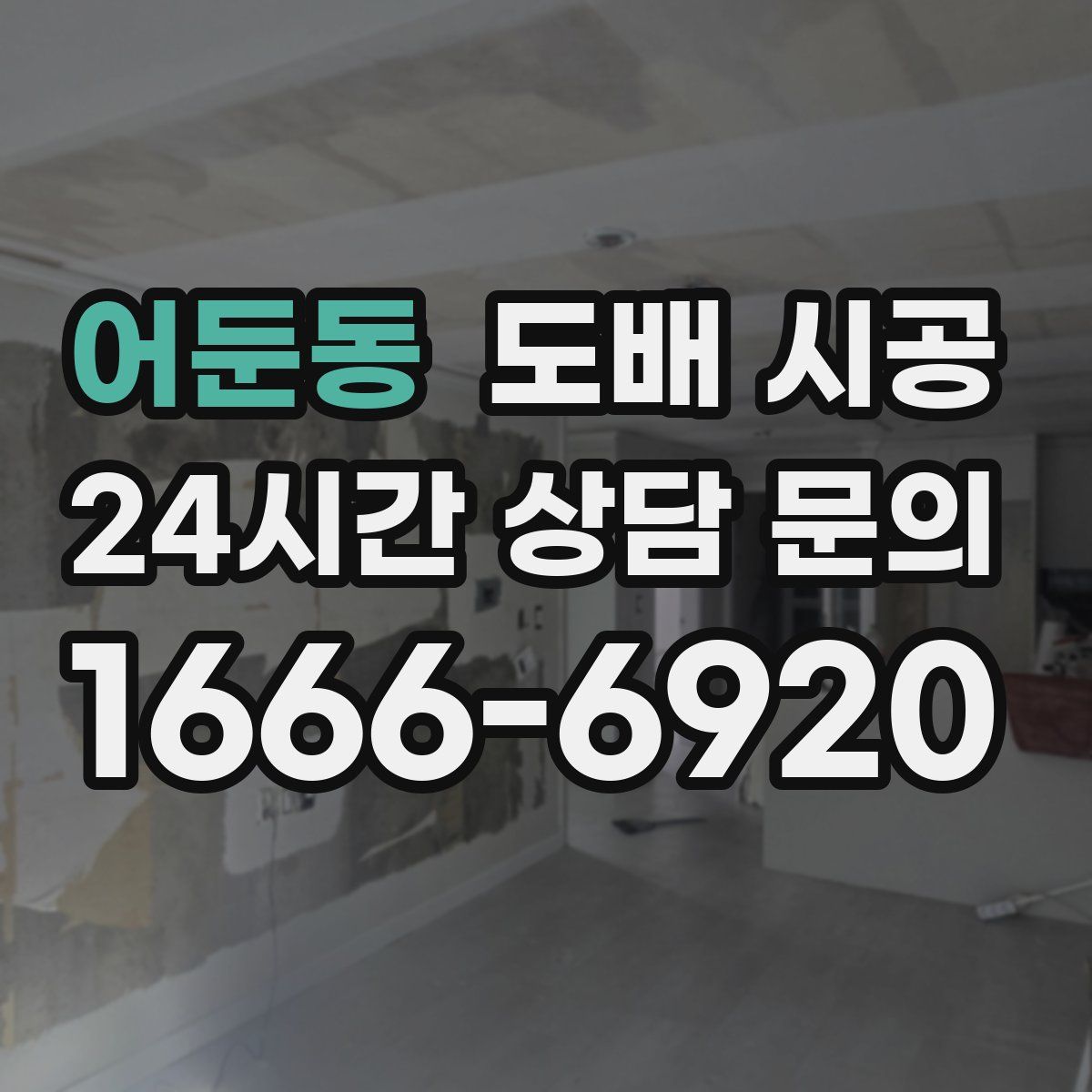 어둔동 도배 시공