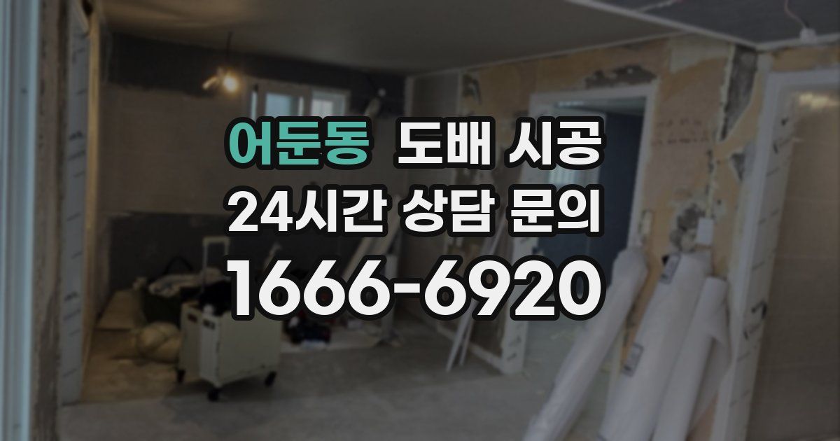 어둔동 도배 시공