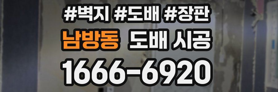 남방동 도배 시공