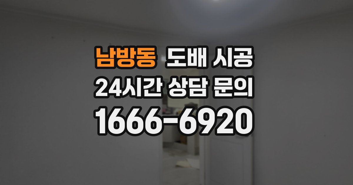 남방동 도배 시공