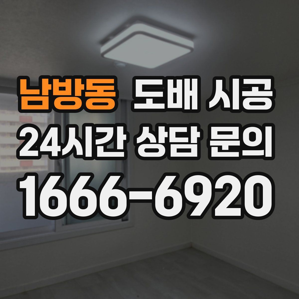 남방동 도배 시공