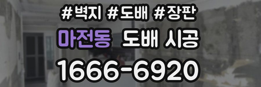 마전동 도배 시공