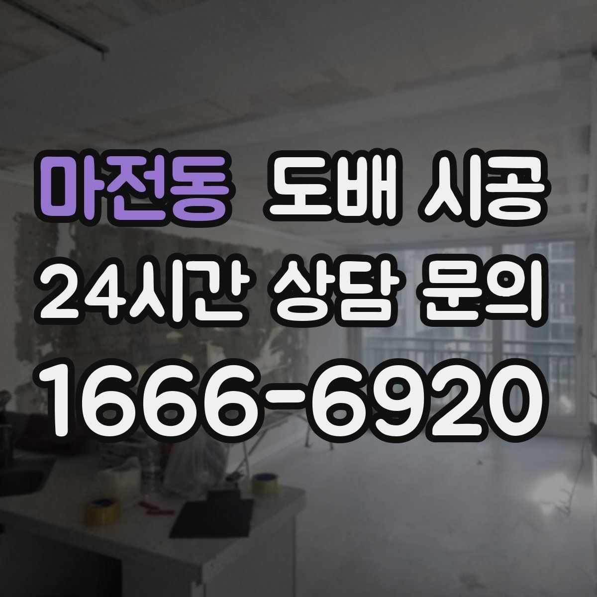 마전동 도배 시공