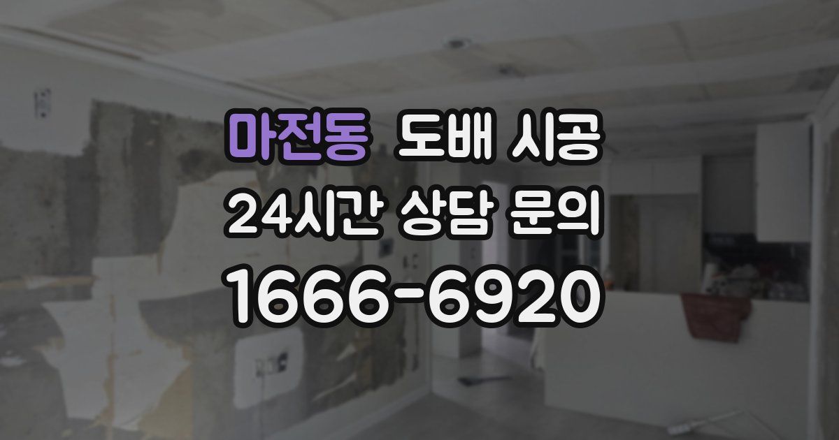 마전동 도배 시공