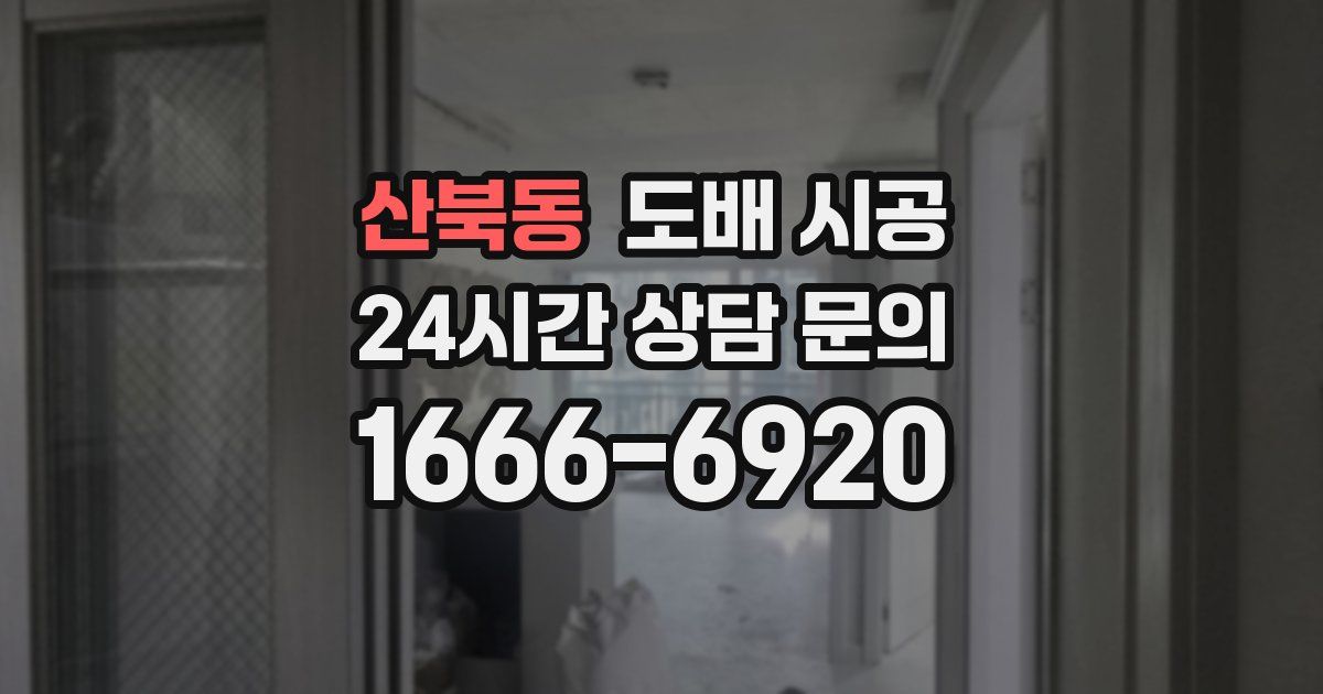 산북동 도배 시공
