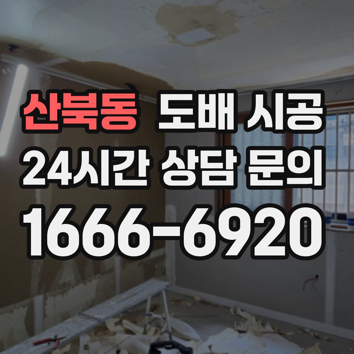 산북동 도배 시공