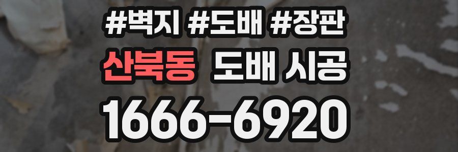 산북동 도배 시공