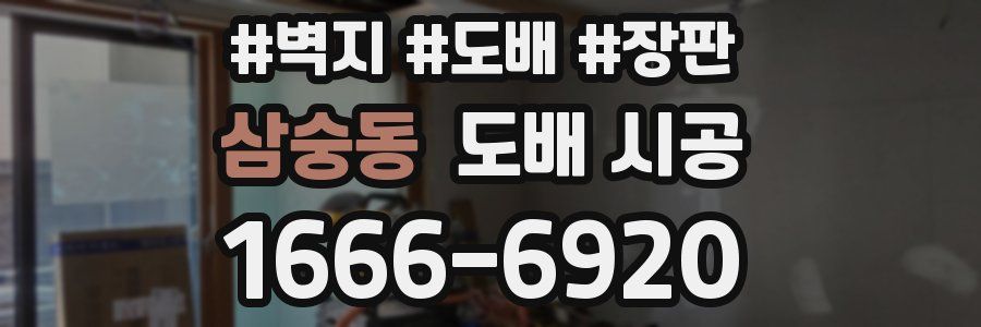 삼숭동 도배 시공