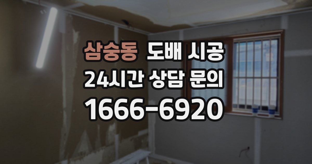 삼숭동 도배 시공