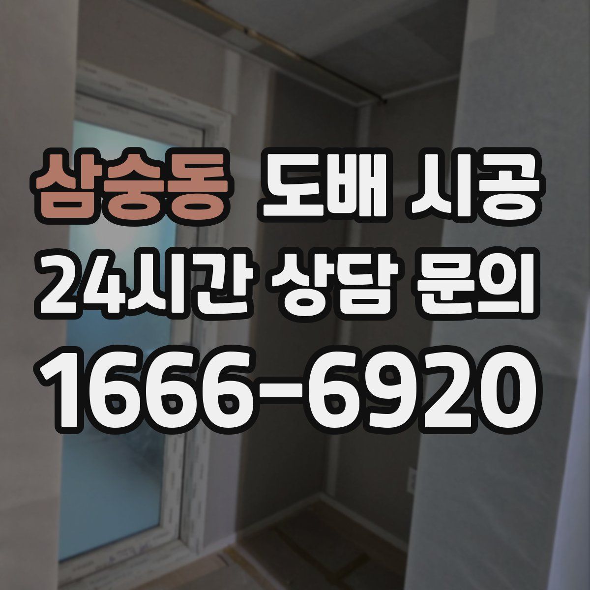 삼숭동 도배 시공
