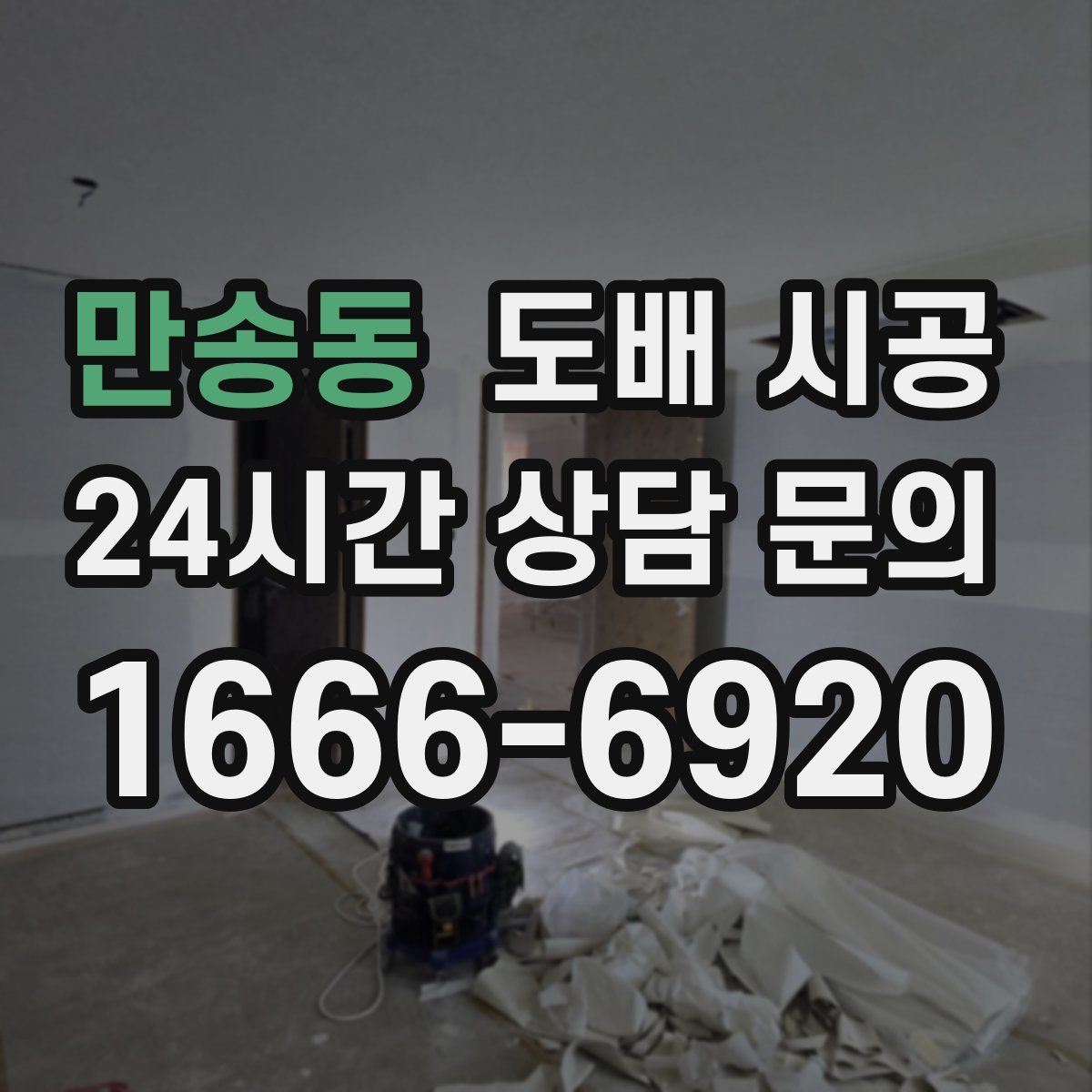 만송동 도배 시공