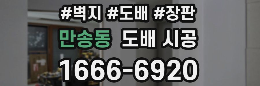 만송동 도배 시공