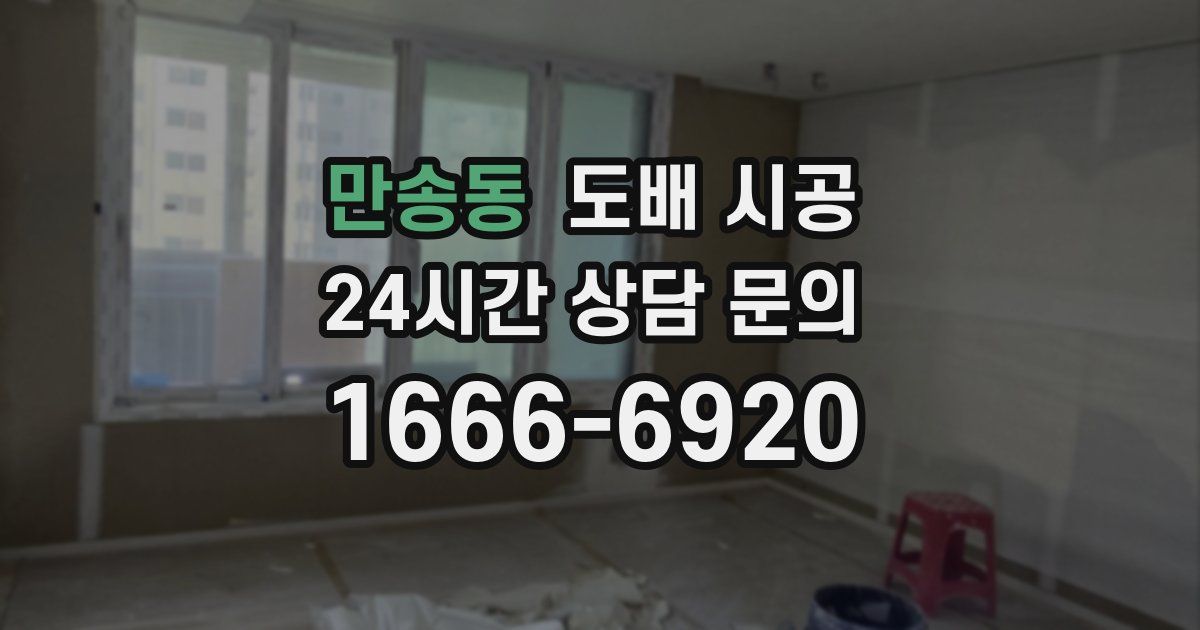 만송동 도배 시공