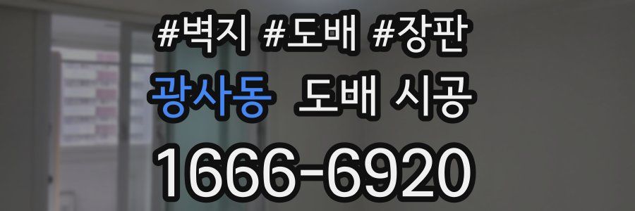 광사동 도배 시공