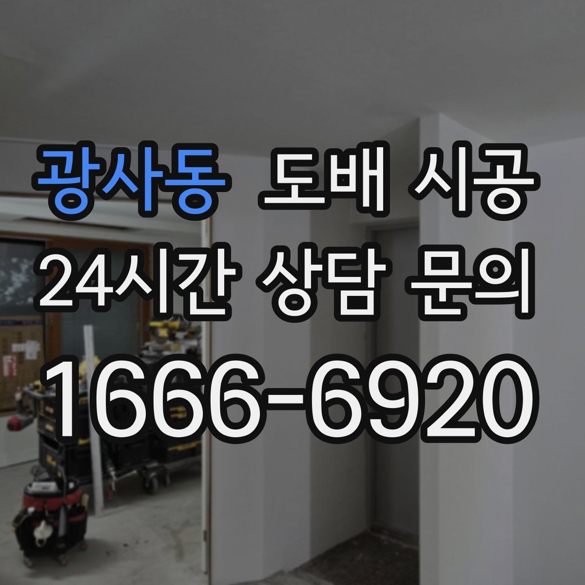 광사동 도배 시공