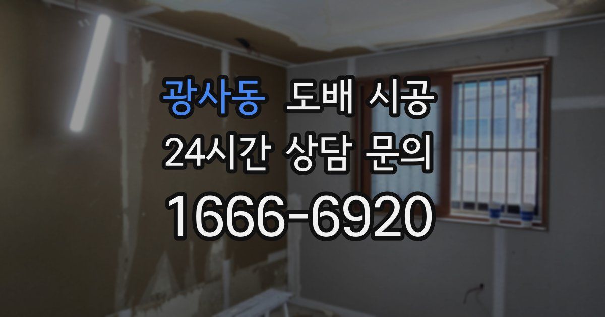광사동 도배 시공
