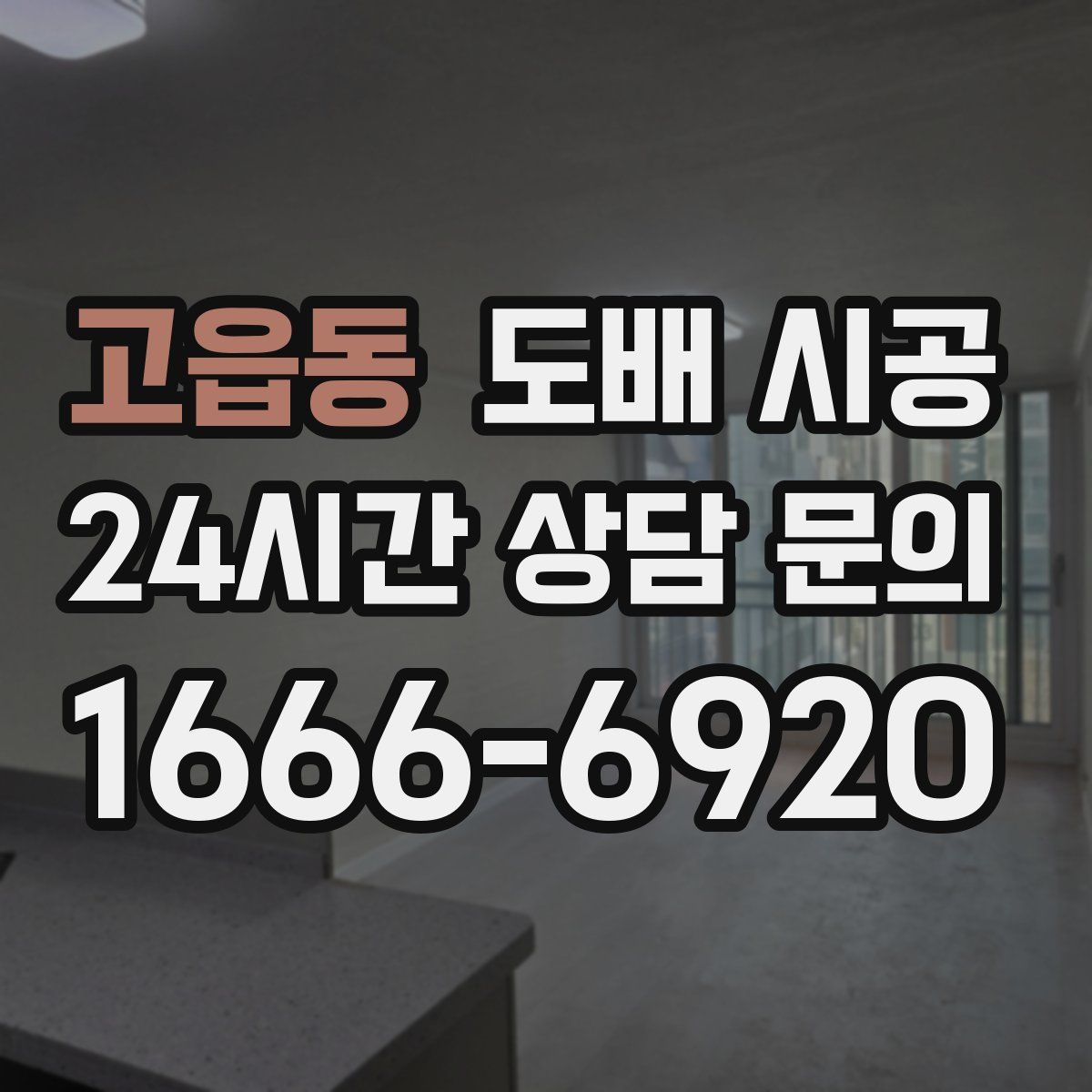 고읍동 도배 시공