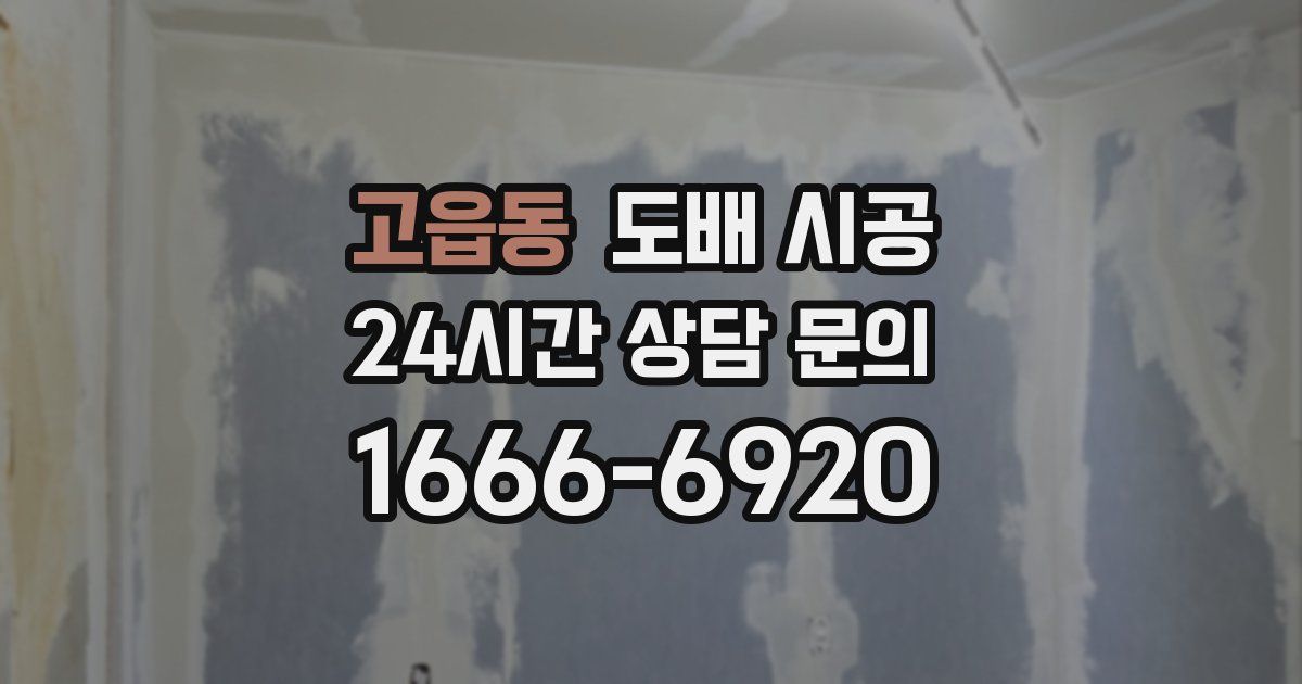 고읍동 도배 시공