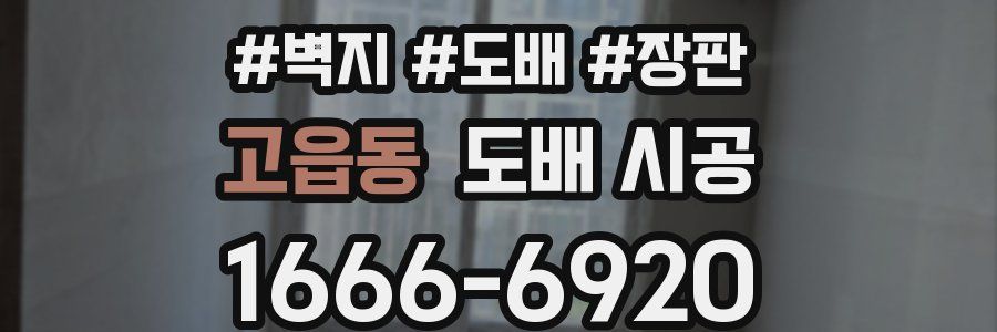 고읍동 도배 시공