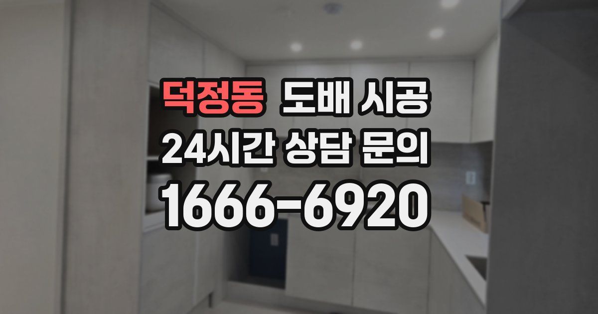 덕정동 도배 시공