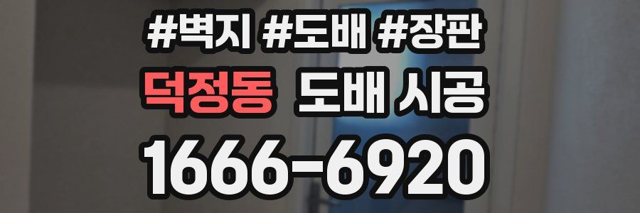 덕정동 도배 시공