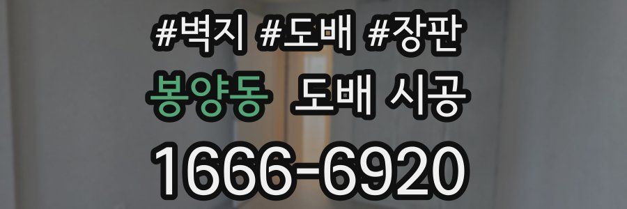 봉양동 도배 시공