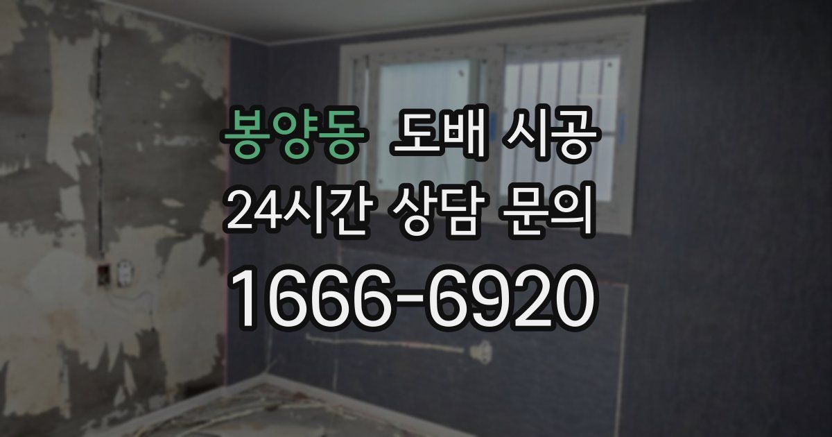봉양동 도배 시공