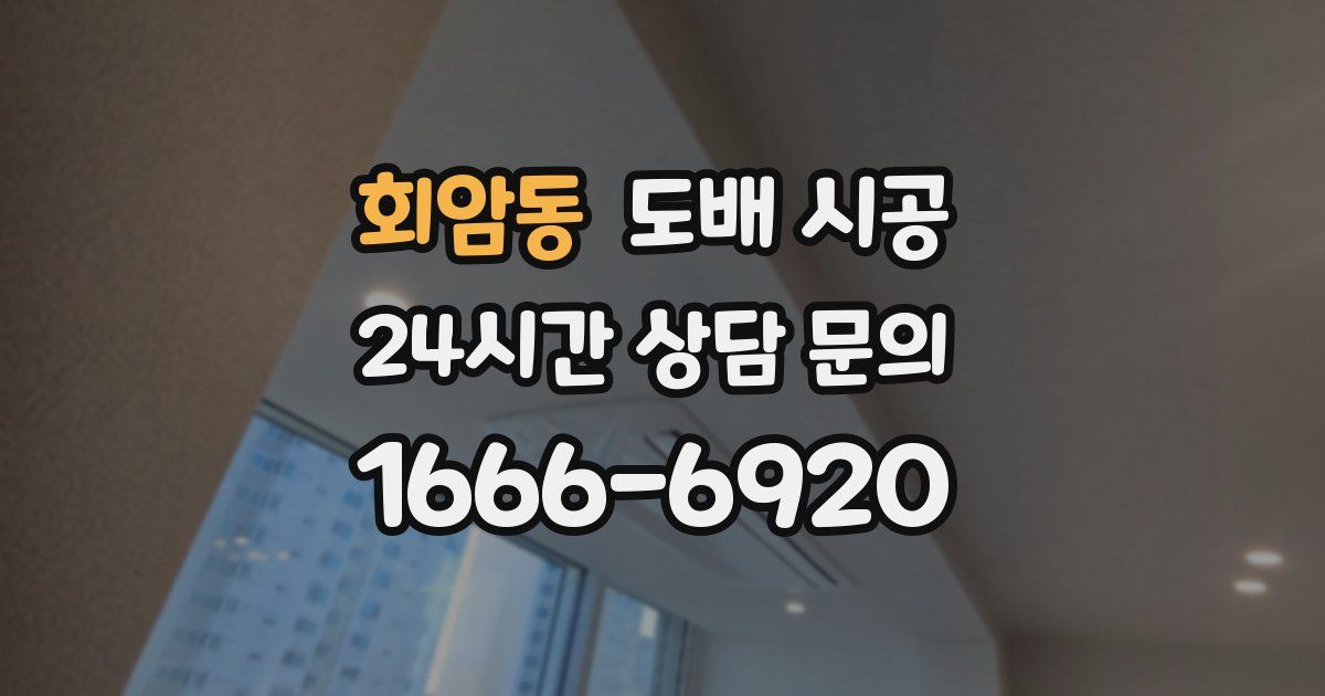 회암동 도배 시공