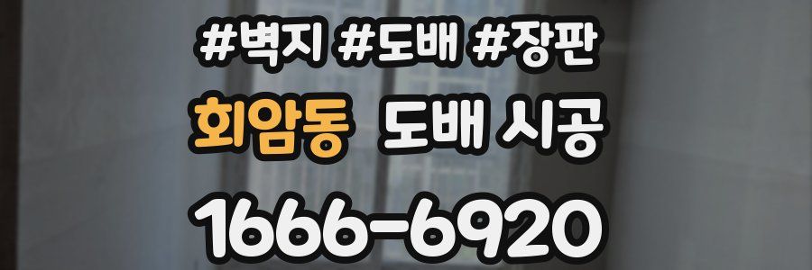 회암동 도배 시공