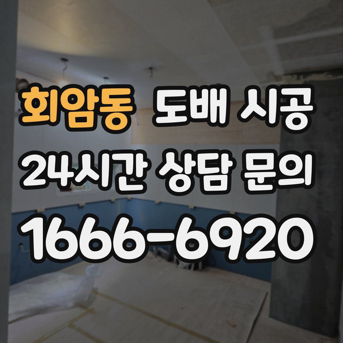 회암동 도배 시공
