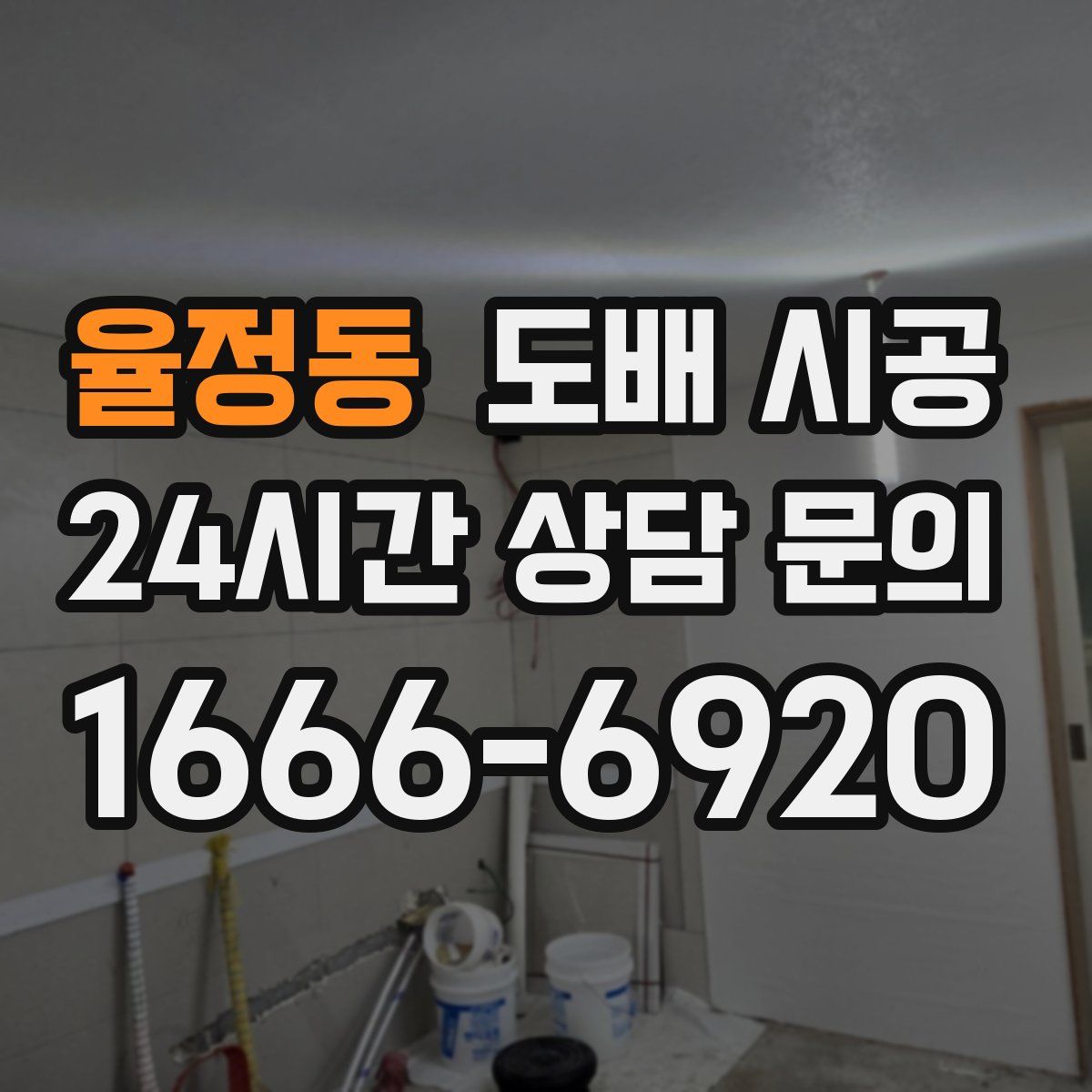 율정동 도배 시공