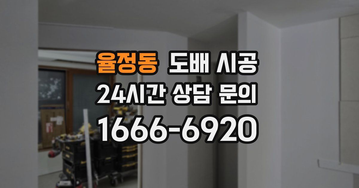 율정동 도배 시공