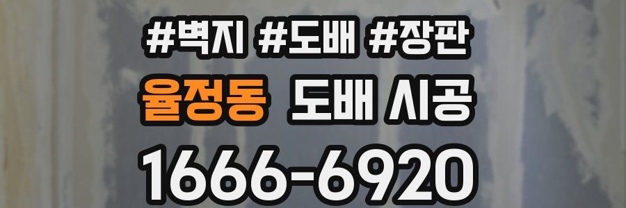 율정동 도배 시공