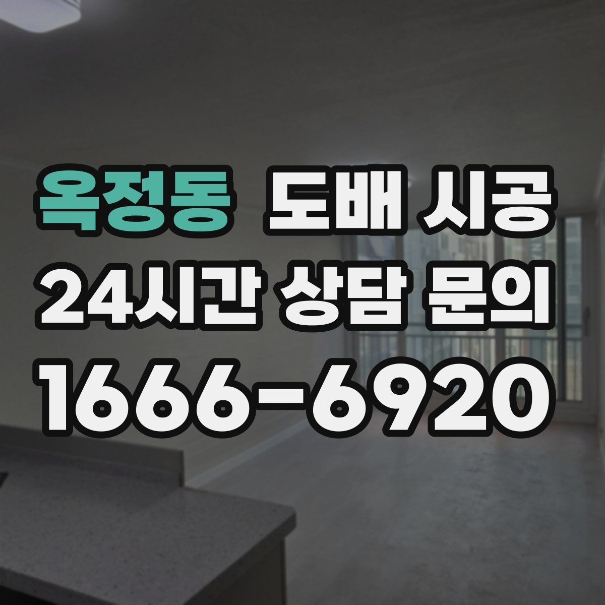옥정동 도배 시공