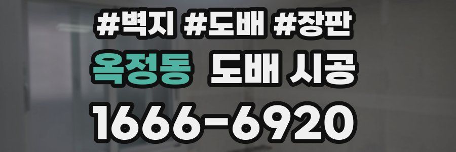 옥정동 도배 시공