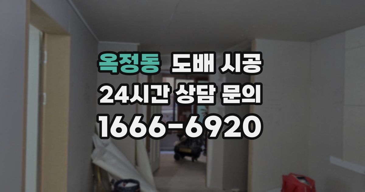 옥정동 도배 시공