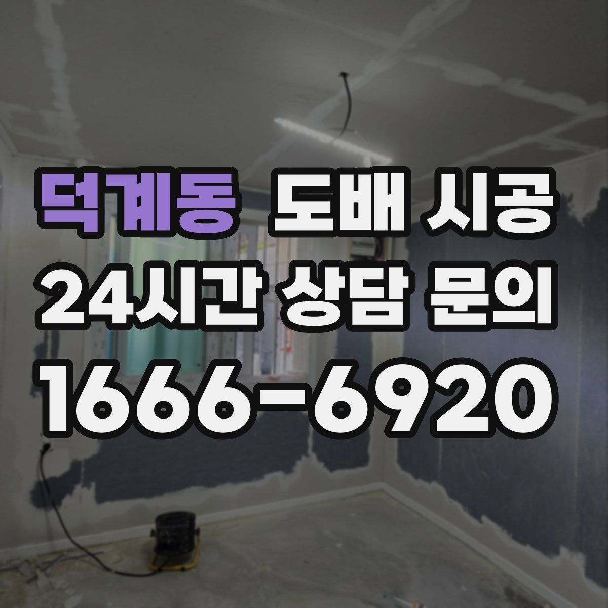 덕계동 도배 시공