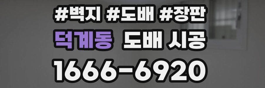 덕계동 도배 시공