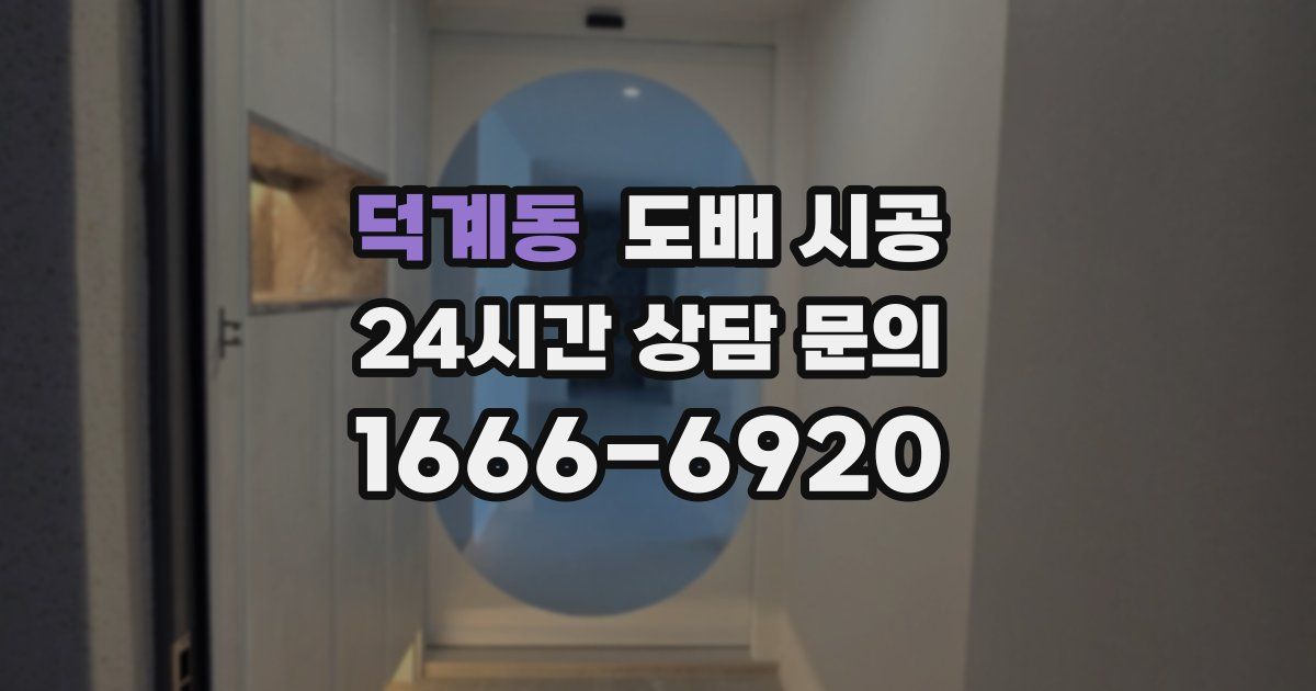 덕계동 도배 시공