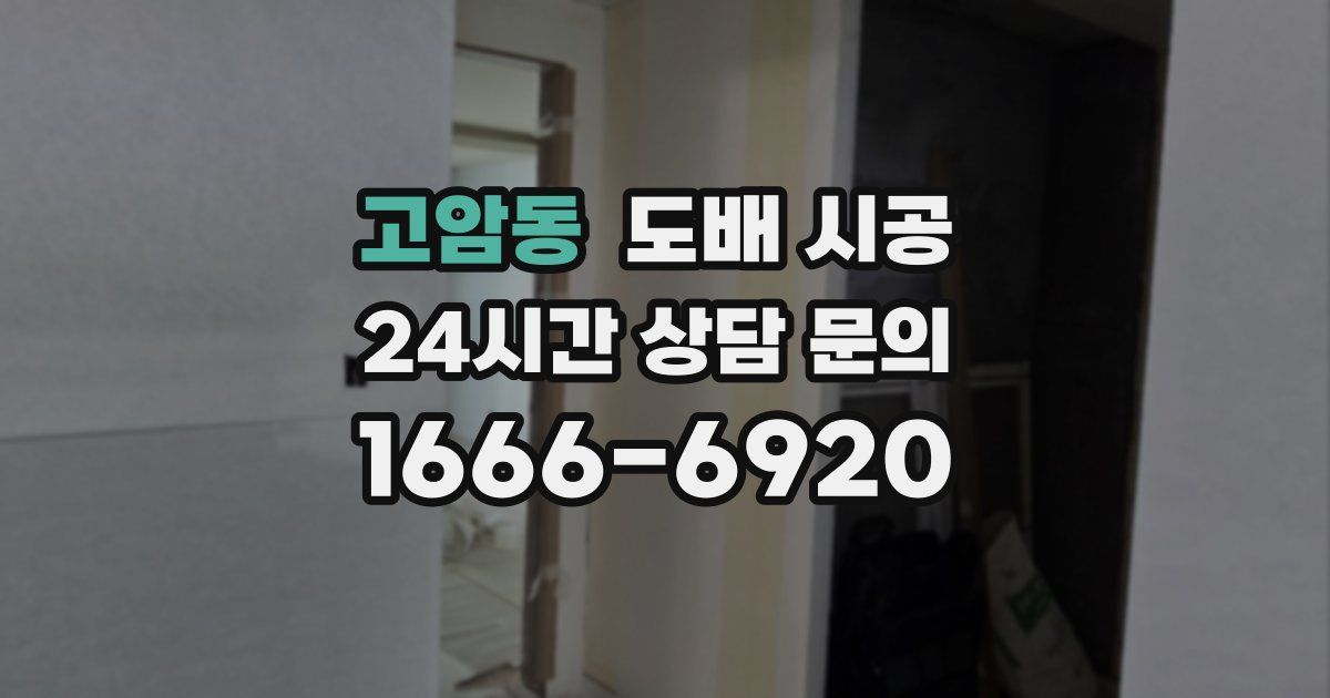 고암동 도배 시공