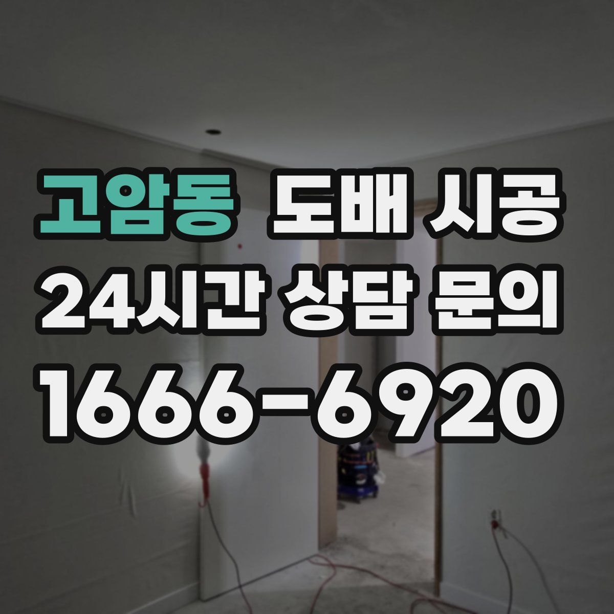 고암동 도배 시공