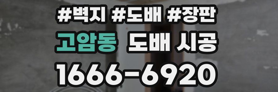 고암동 도배 시공