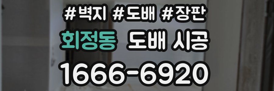 회정동 도배 시공