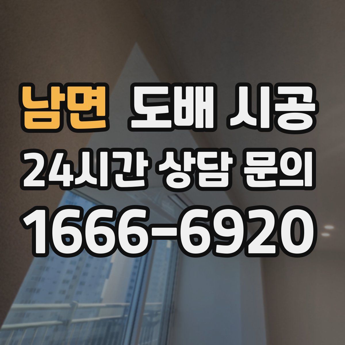 남면 도배 시공