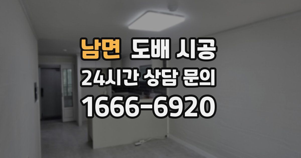 남면 도배 시공