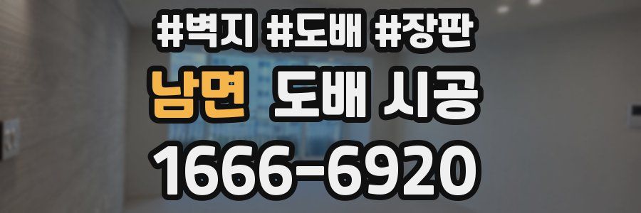 남면 도배 시공