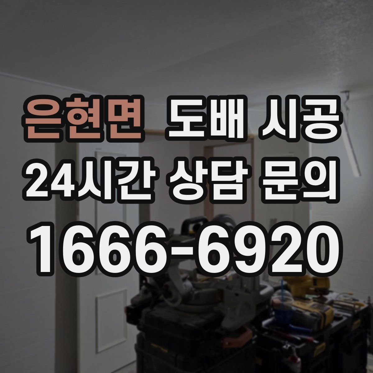 은현면 도배 시공