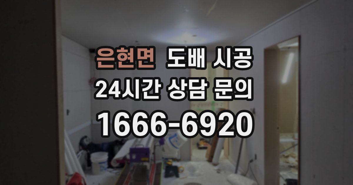 은현면 도배 시공