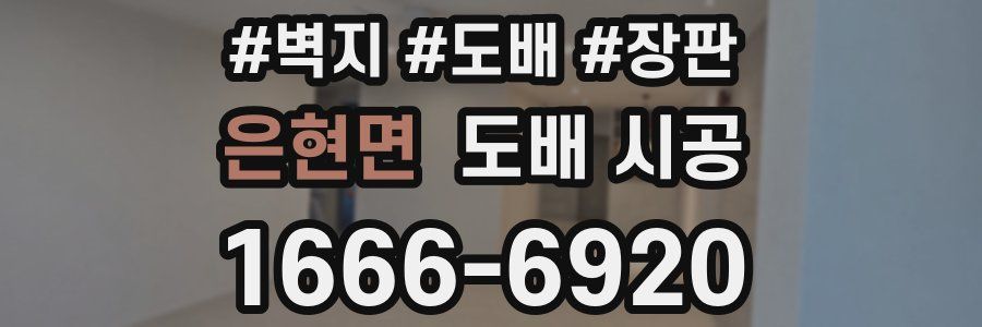 은현면 도배 시공