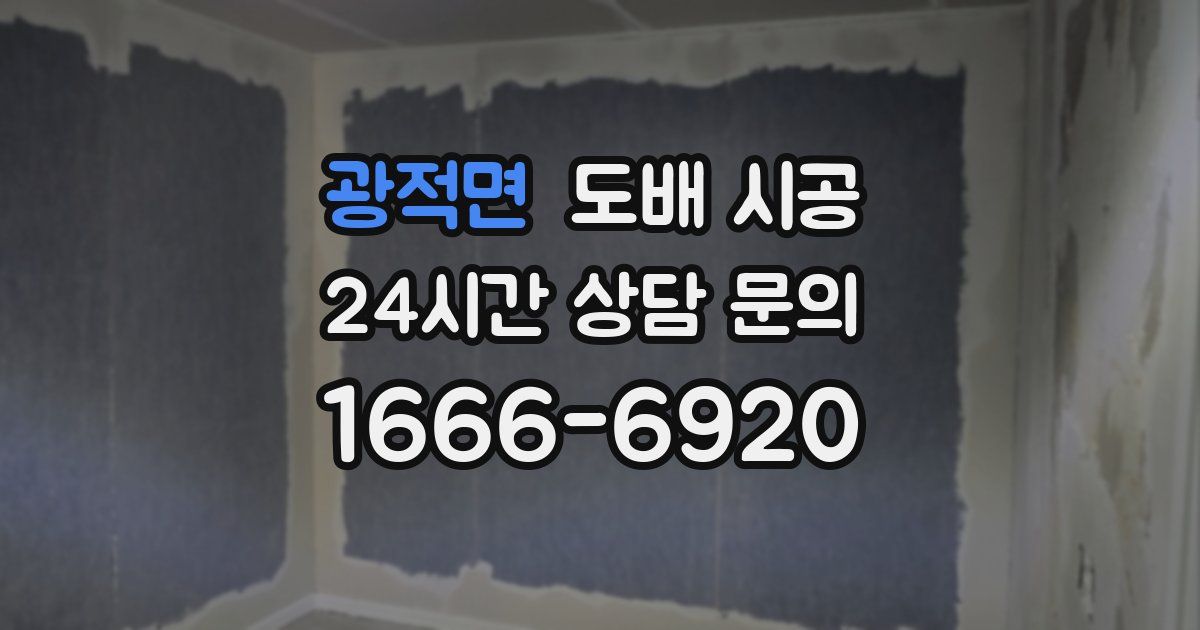 광적면 도배 시공